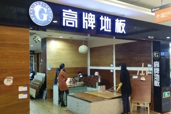 地板十大品牌