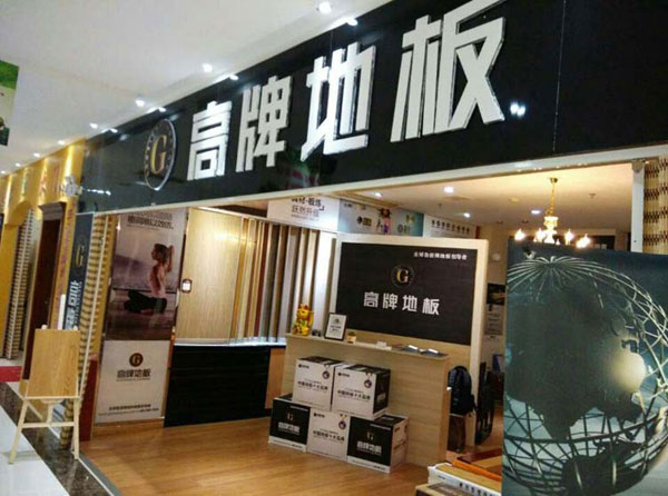 地板加盟店