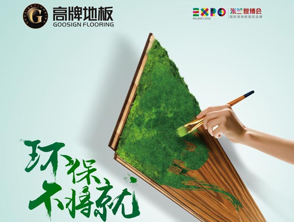 环保地板