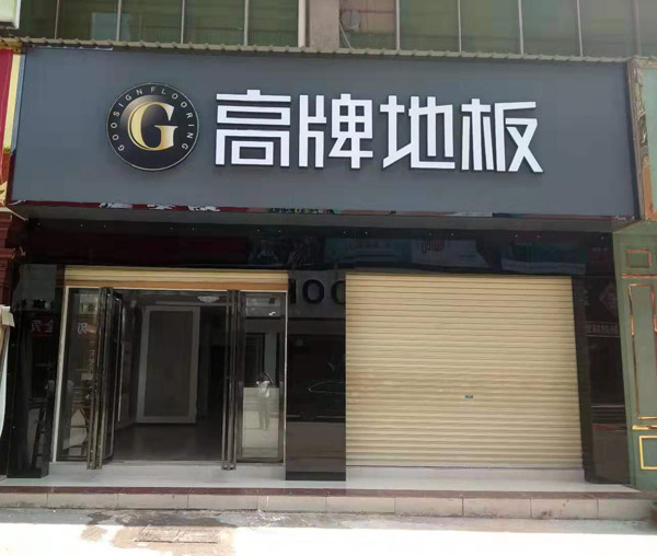 邵东地板店