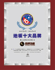 “中国地板十大品牌”